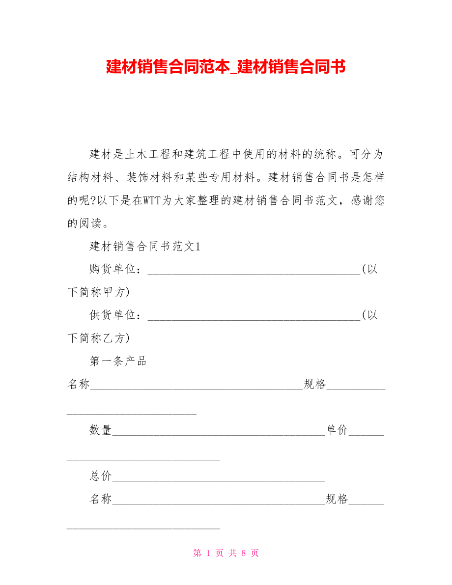 建材銷售合同范本建材銷售合同書_第1頁(yè)