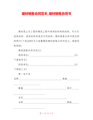 建材銷售合同范本建材銷售合同書