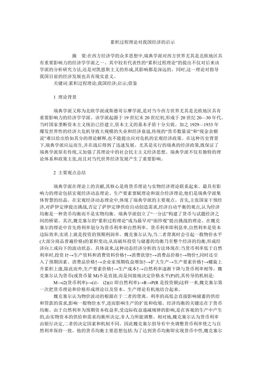 我國經(jīng)濟畢業(yè)論文累積過程理論對我國經(jīng)濟的啟示_第1頁