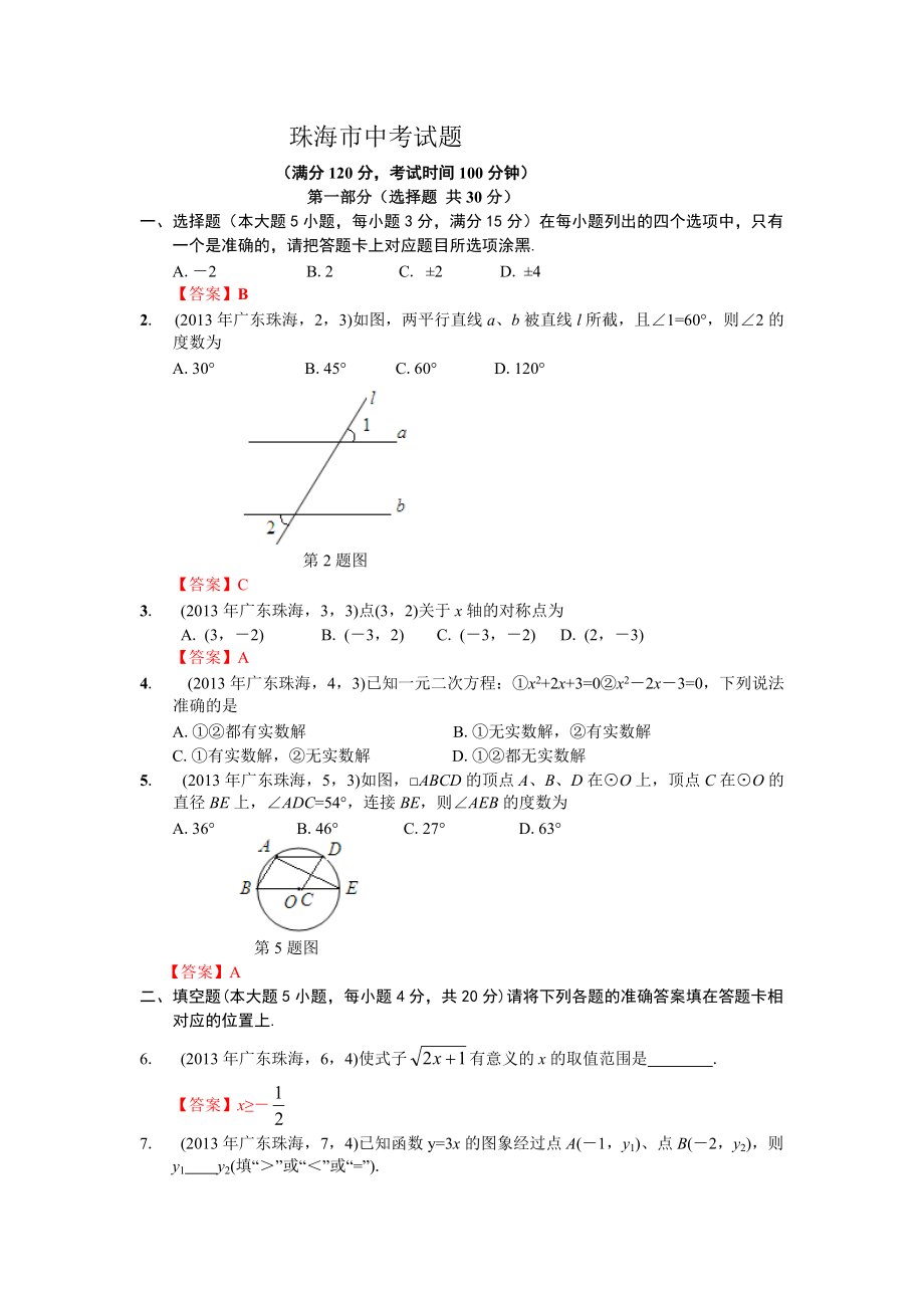 廣東珠海中考數(shù)學(xué)_第1頁