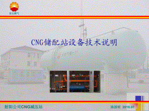 CNG储配站技术说明