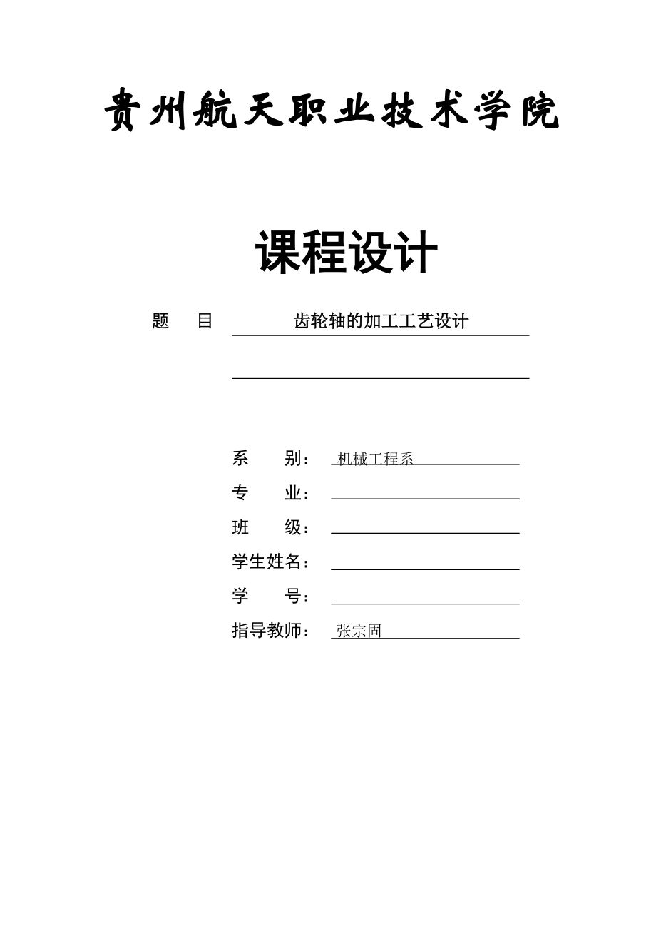 齒輪軸的加工工藝設(shè)計(jì)畢業(yè)論文_第1頁(yè)