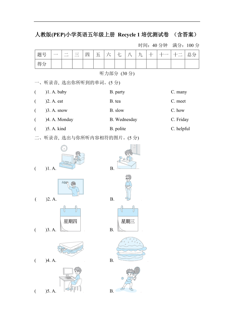 人教版(PEP)小學(xué)英語(yǔ)五年級(jí)上冊(cè) Recycle 1培優(yōu)測(cè)試卷 （含答案）_第1頁(yè)