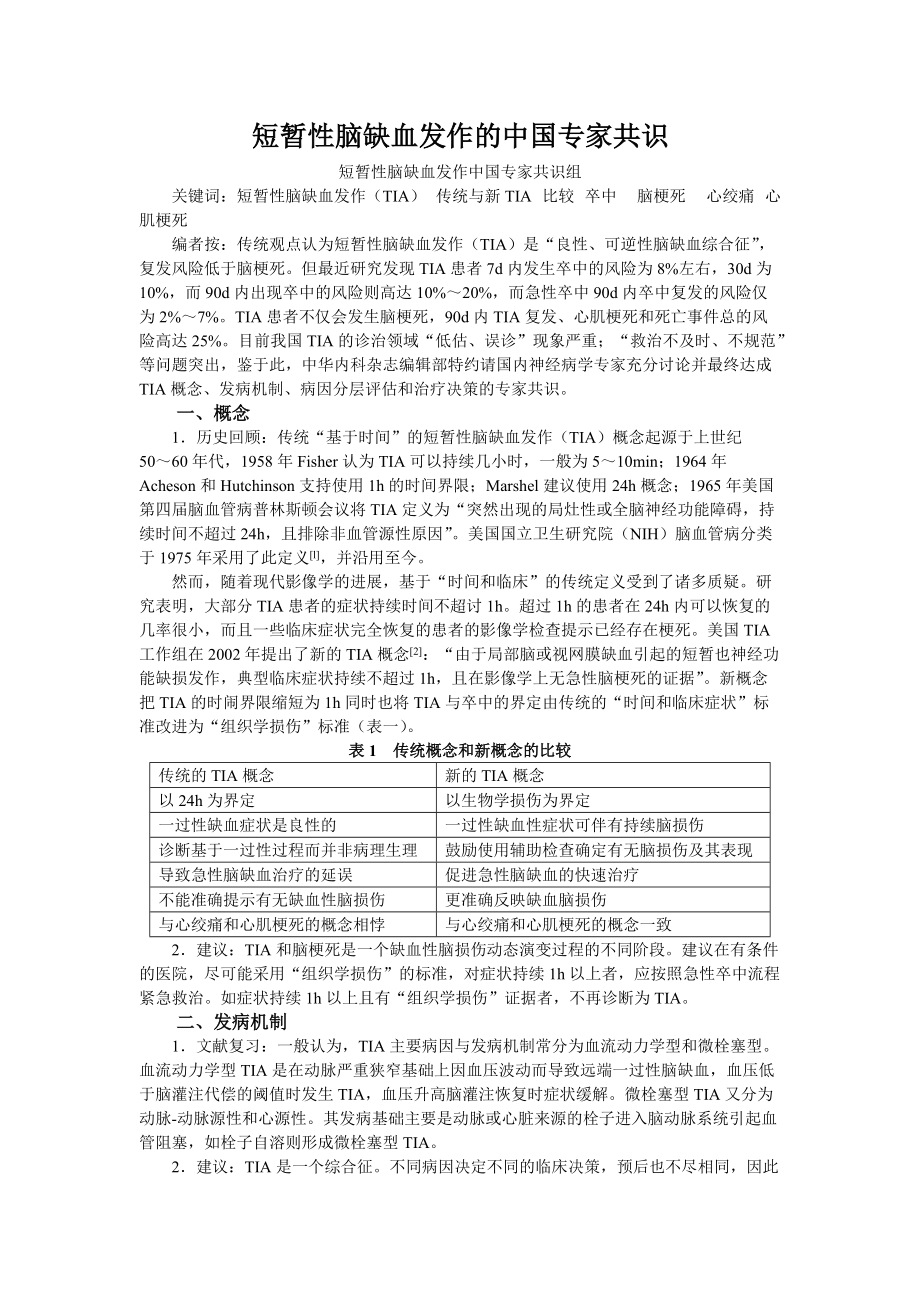 短暂性脑缺血发作的中国专家共识_第1页