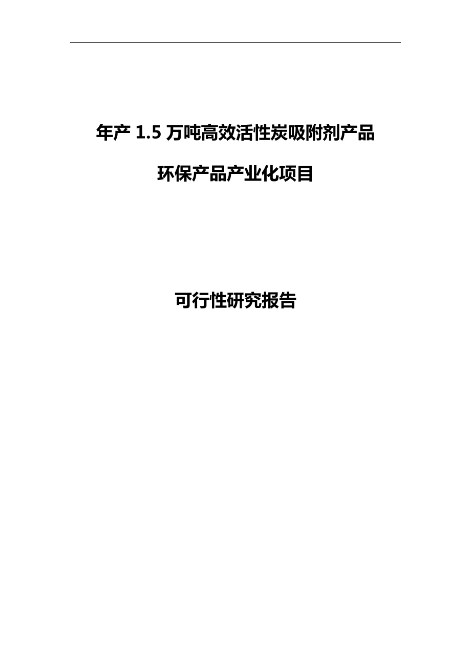 年产1.5万吨高效活性炭吸附剂产品项目暨环保产品产业化项目可行性研究报告39465_第1页