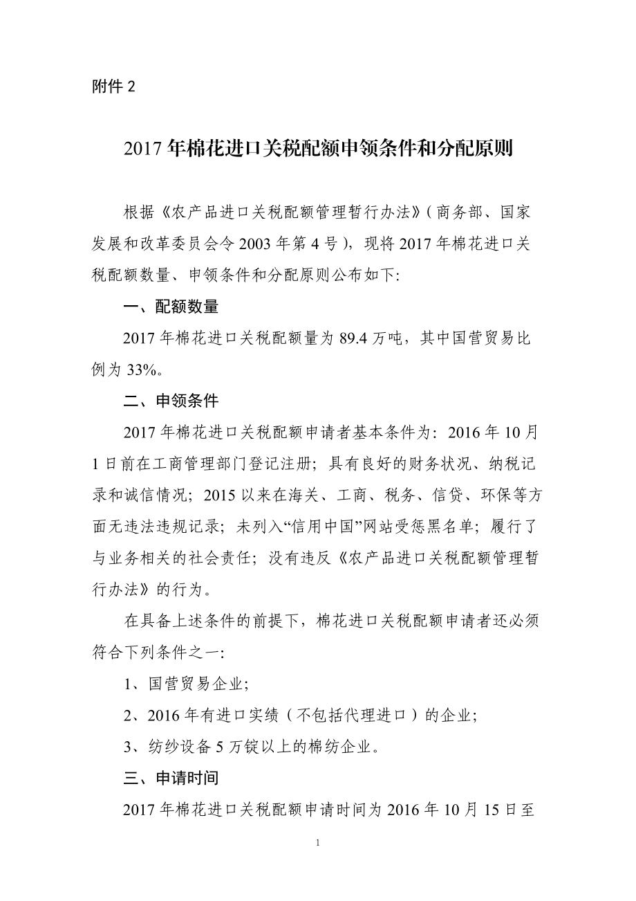 棉花进口关税配额申领条件和分配原则_第1页