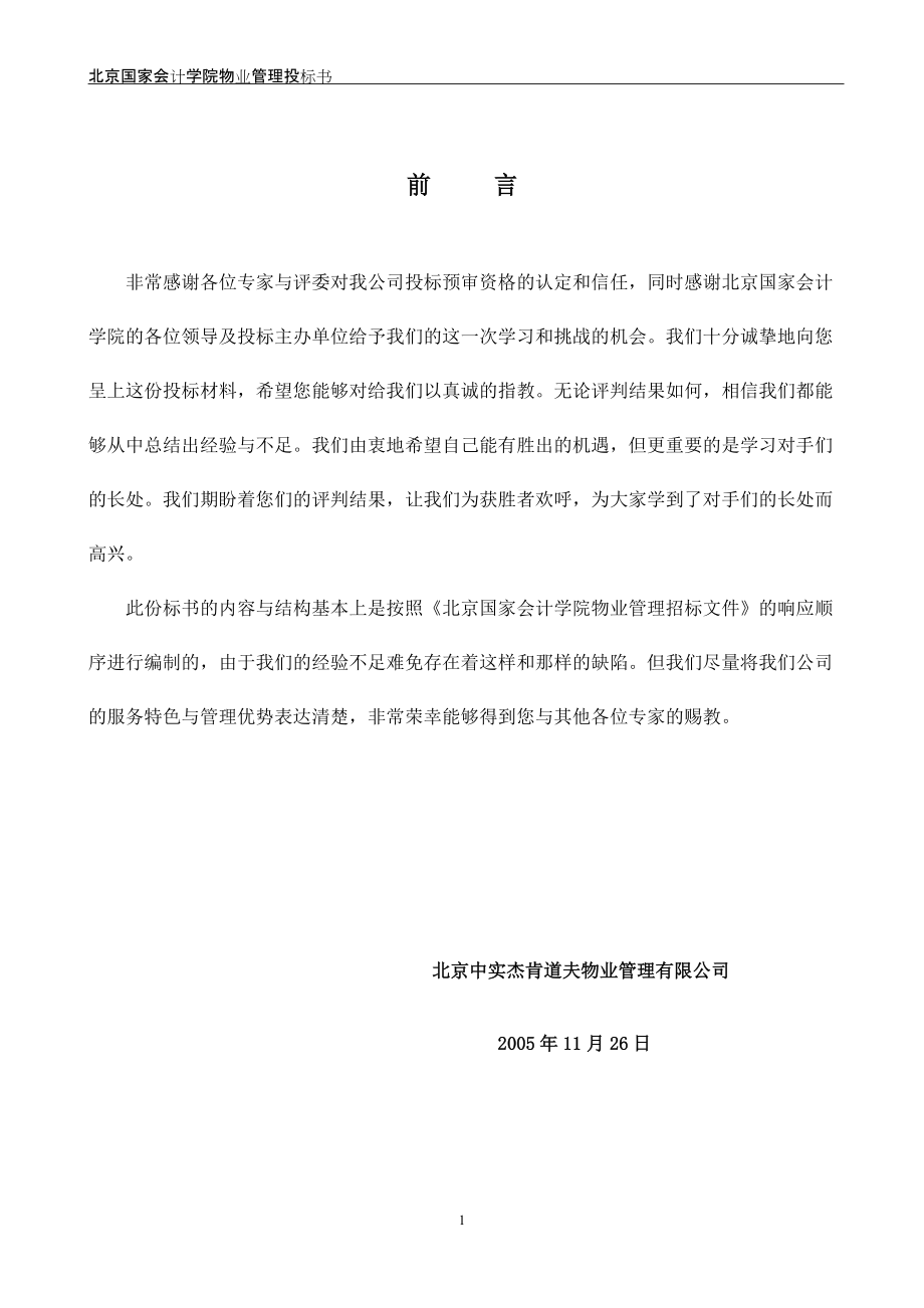 北京国家会计学院物业管理投标书_第1页