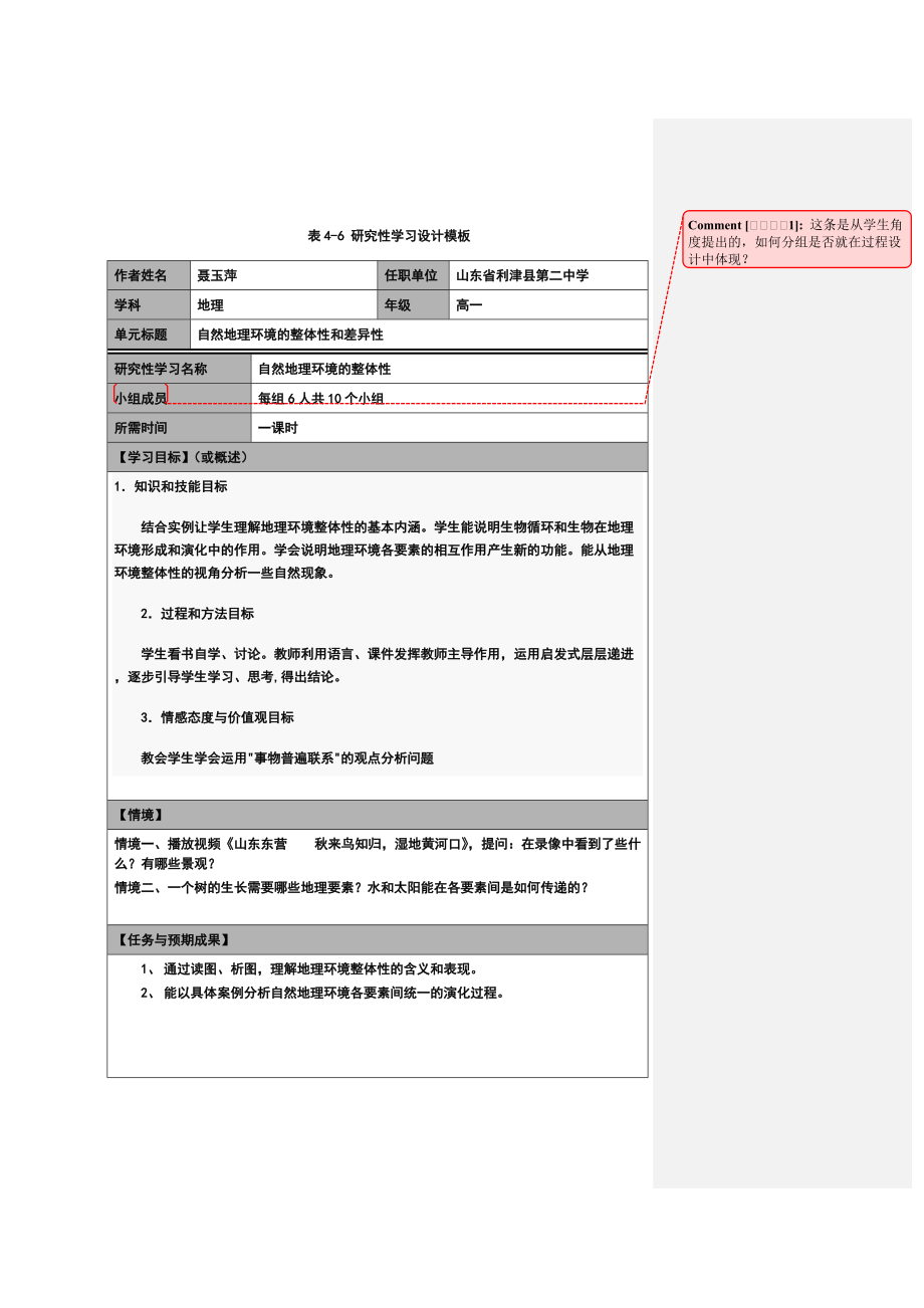 《研究性學(xué)習(xí)設(shè)計(jì)方案模板》作業(yè)（高一地理）_第1頁(yè)