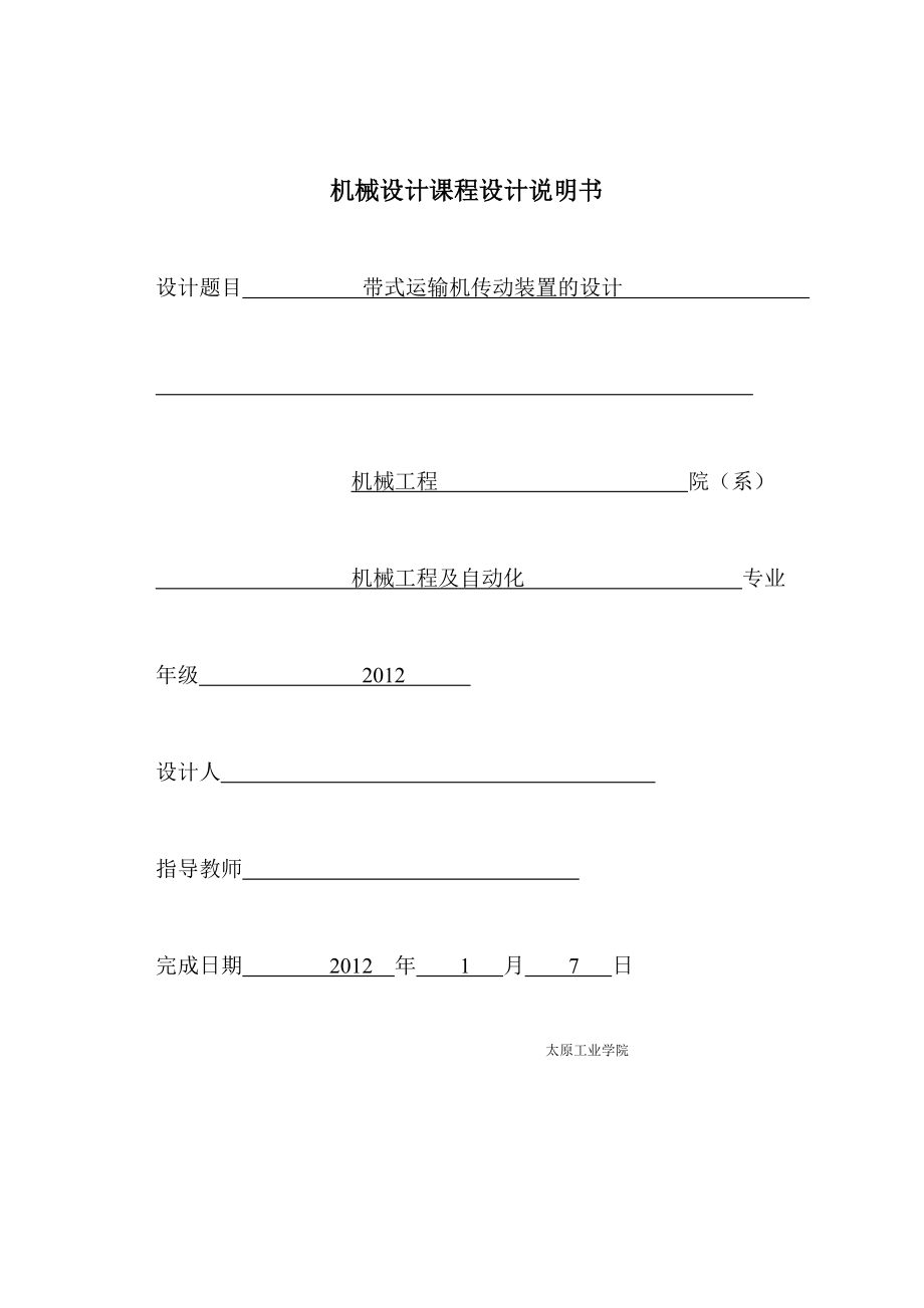 二級減速器帶式運輸機(jī)傳動裝置的設(shè)計_第1頁