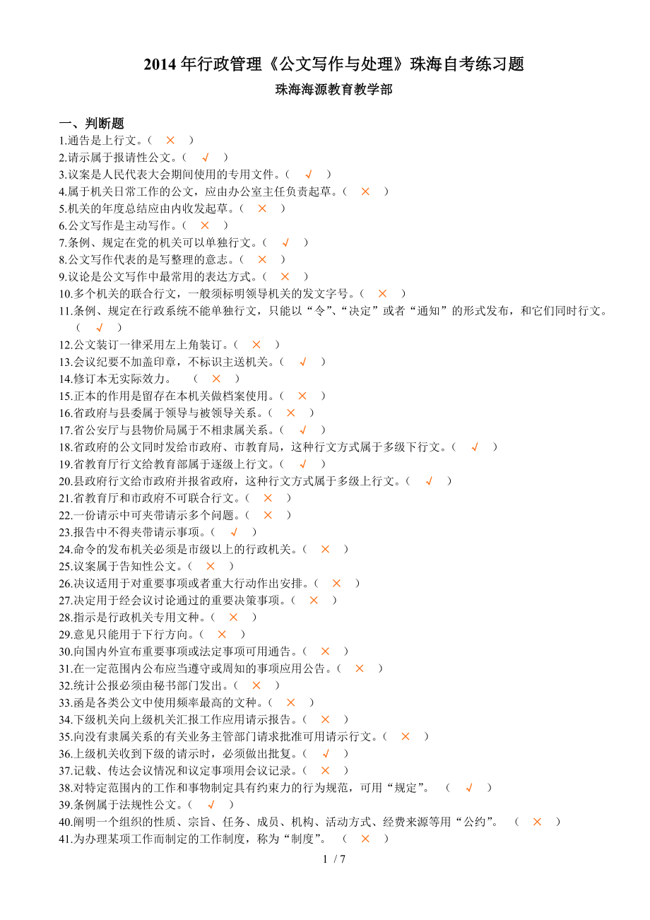 2014年行政管理《公文寫作與處理》珠海自考考前練習(xí)題_第1頁(yè)