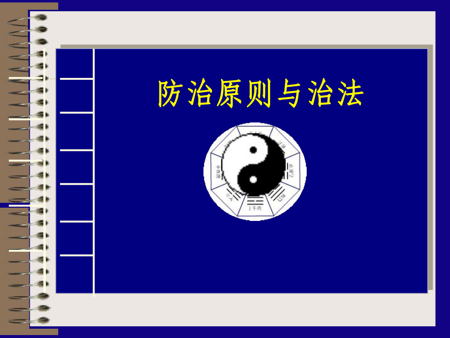 中医学课件：06第七章 防治原则与治法_第1页