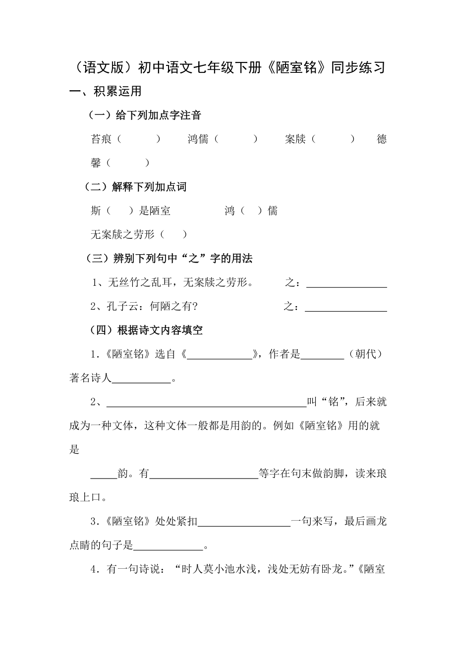 （语文版）初中语文七年级下册《陋室铭》同步练习_第1页