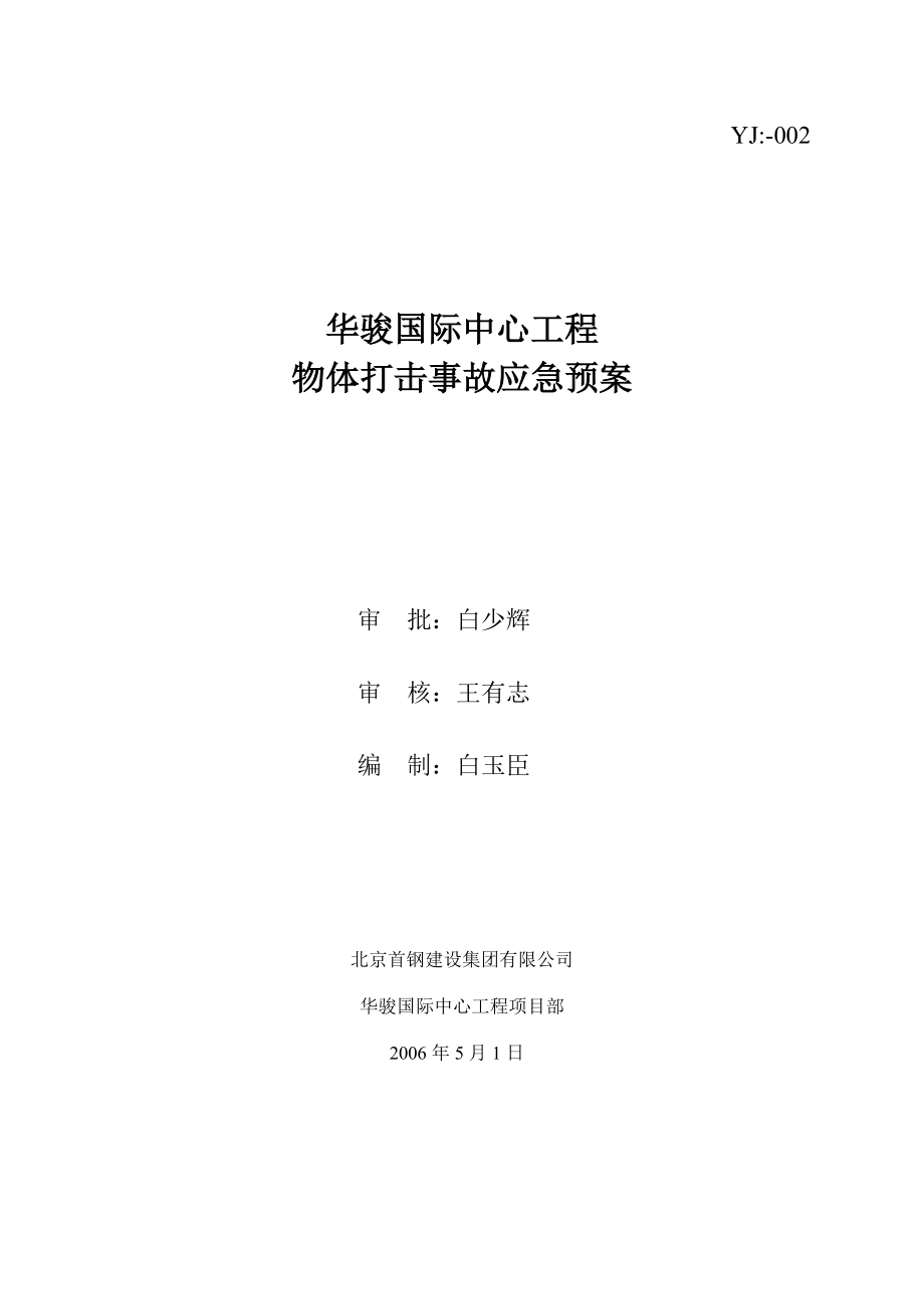 國(guó)際中心工程 物體打擊事故應(yīng)急預(yù)案_第1頁(yè)