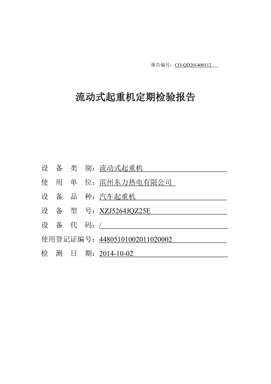 起重機檢驗報告_第1頁