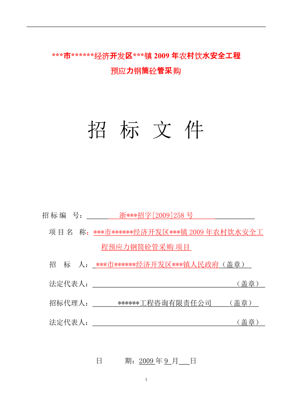 【農(nóng)村飲水安全工程】預應力鋼筒砼管采購項目招標文件（附工程量清單）_第1頁