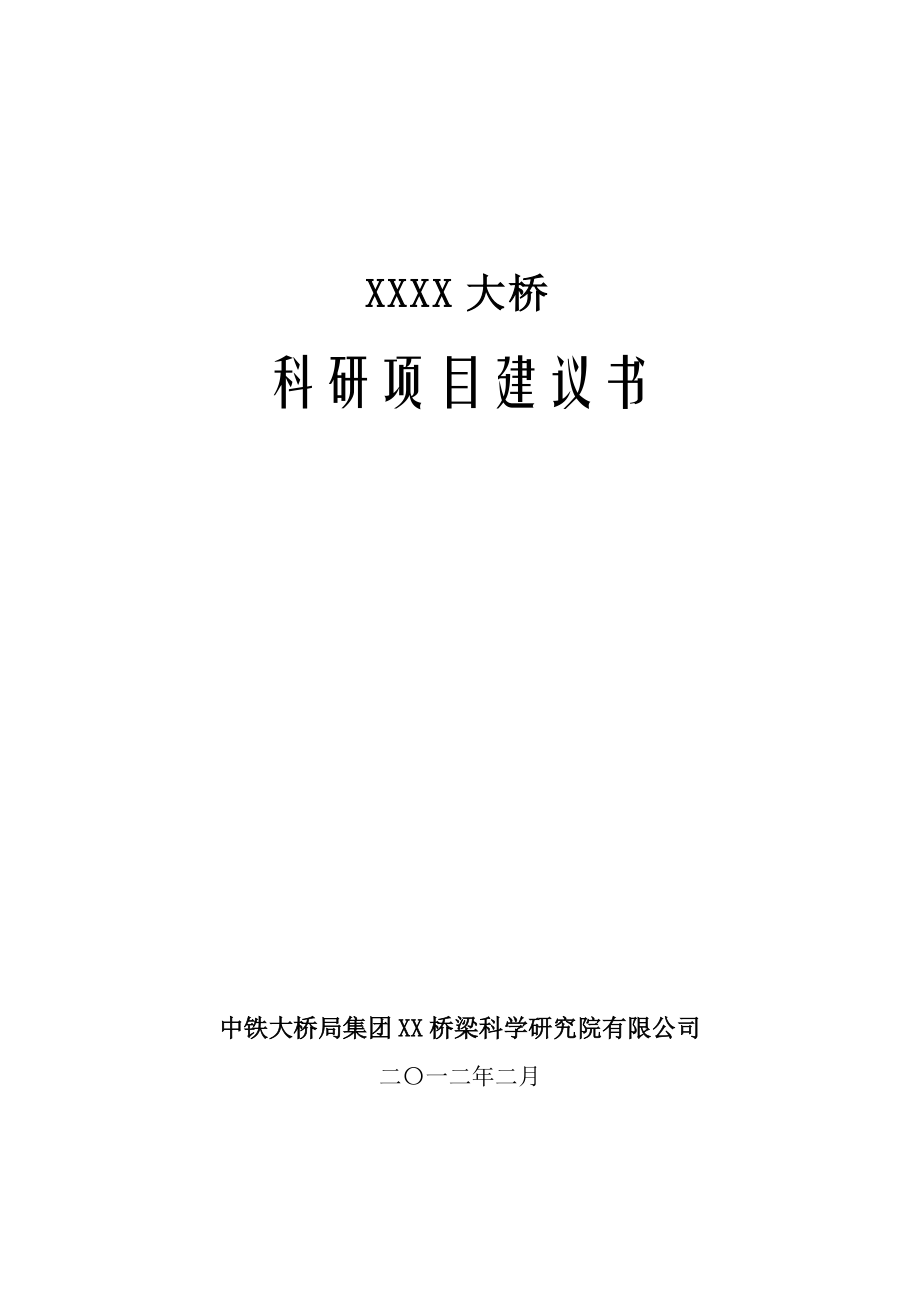 某大桥科研项目建议书_第1页