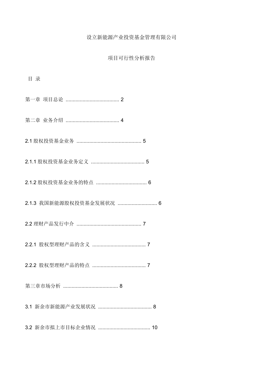 設(shè)立新能源產(chǎn)業(yè)投資基金管理有限公司項(xiàng)目可行性分析報(bào)告[共24頁]_第1頁