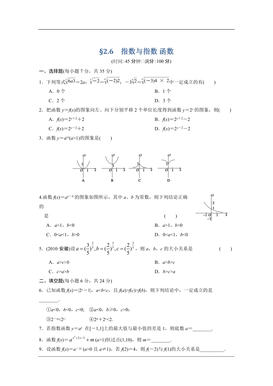 【大纲版数学】步步高大一轮复习：§2.6　指数与指数 函数_第1页