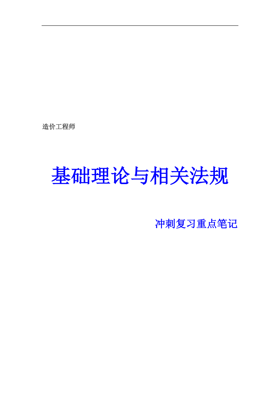 造價工程師基礎理論與相關法規(guī) 沖刺復習重點筆記_第1頁