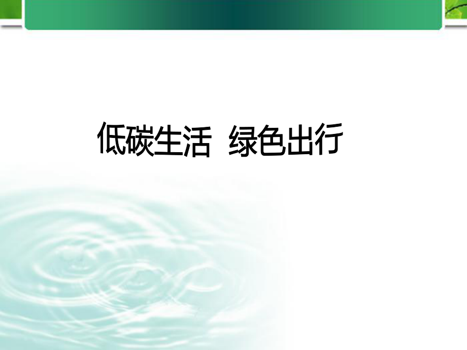 低碳生活绿色出行经典实用_第1页