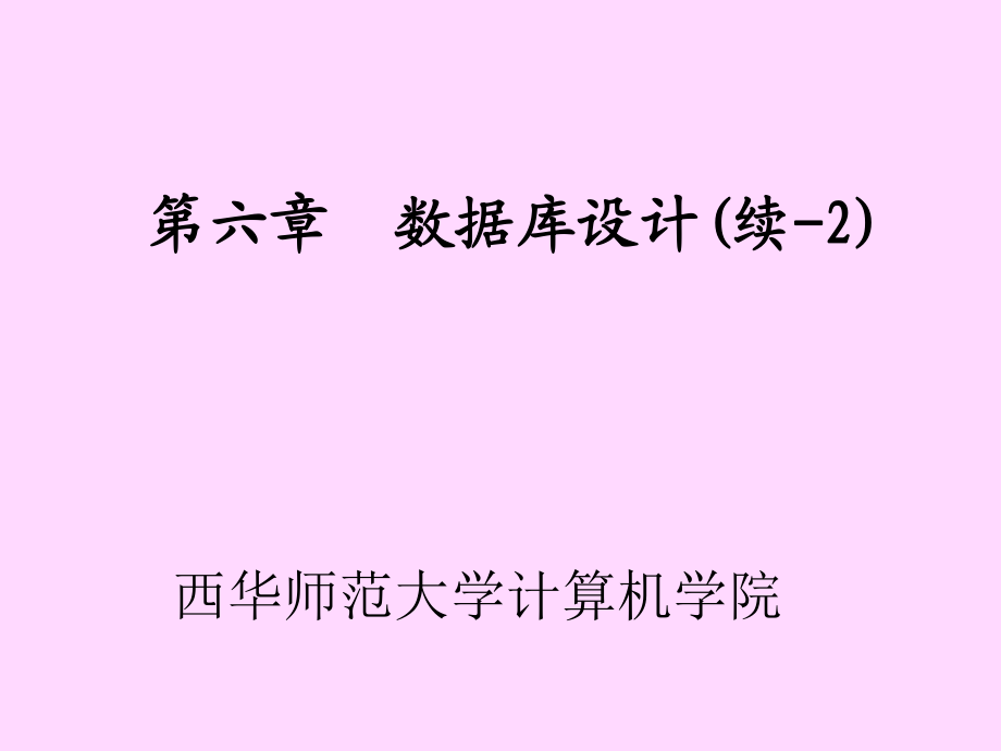 數(shù)據(jù)庫系統(tǒng)數(shù)據(jù)庫設(shè)計_第1頁