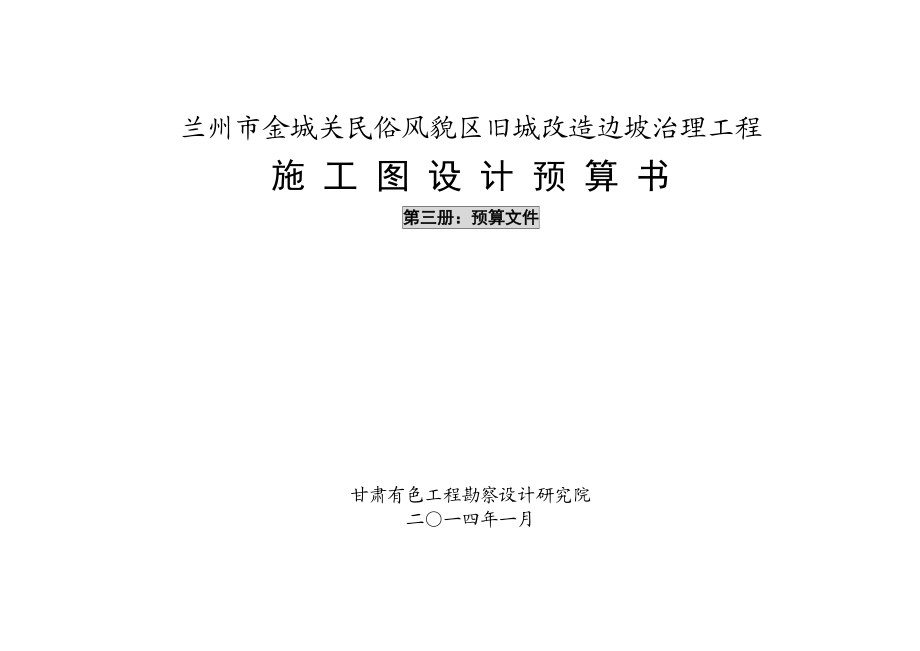 民俗风貌区旧城改造边坡治理工程施工图设计预算书_第1页