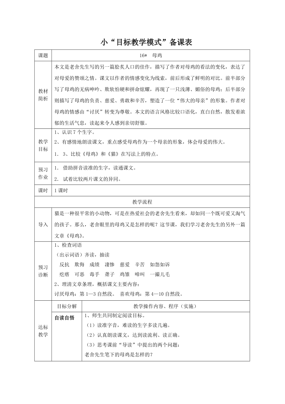 人教版小学语文教案《母鸡》 1_第1页