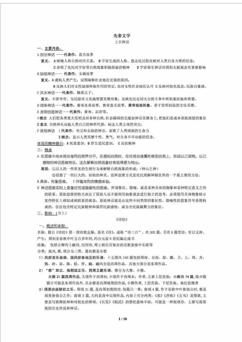 专插本中国文学史考试知识提纲_第1页