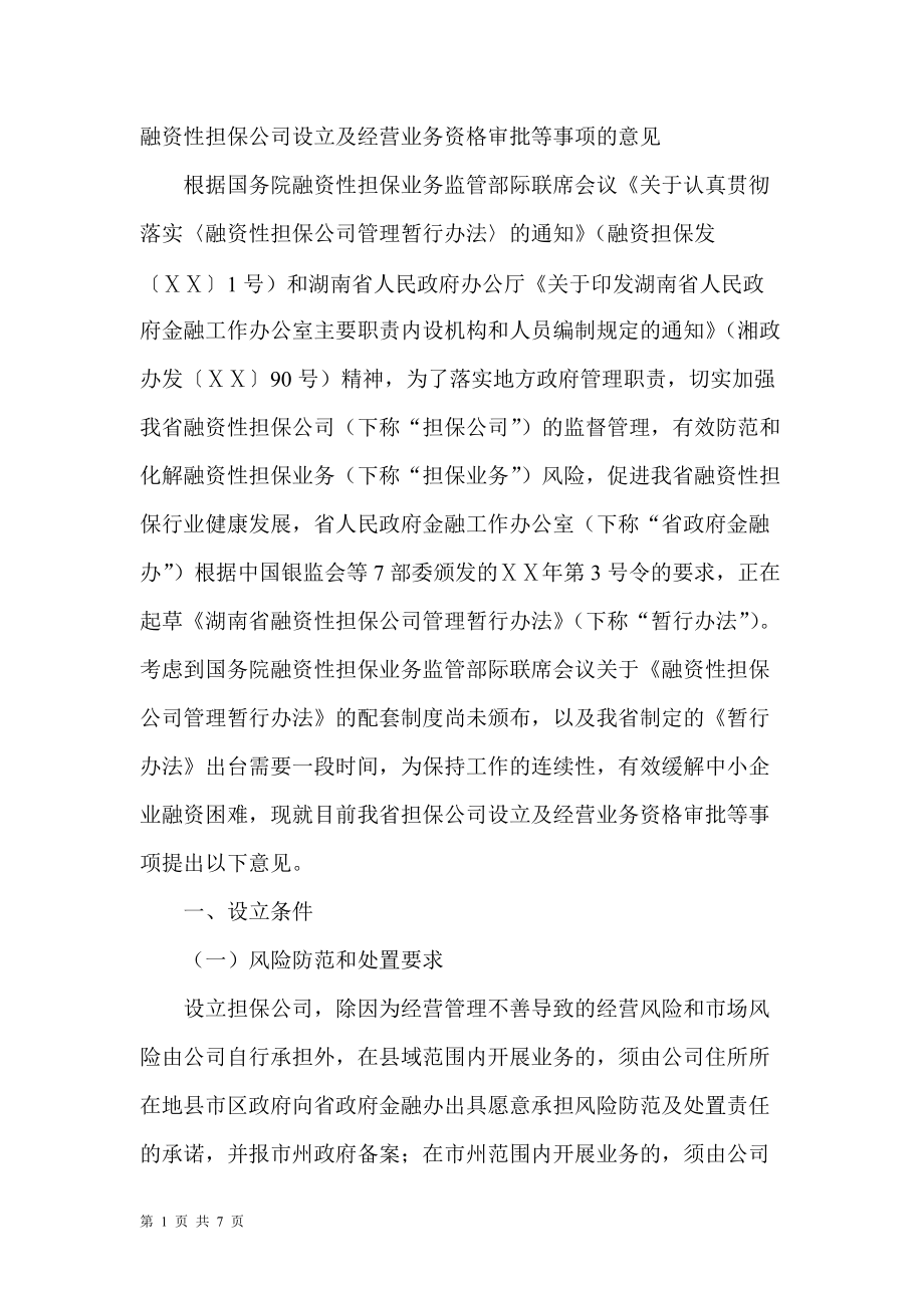 融资性担保公司设立及经营业务资格审批等事项的意见_第1页