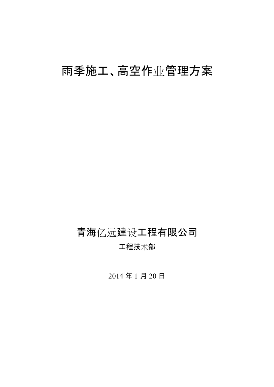 雨季施工、高空作业管理方案_第1页