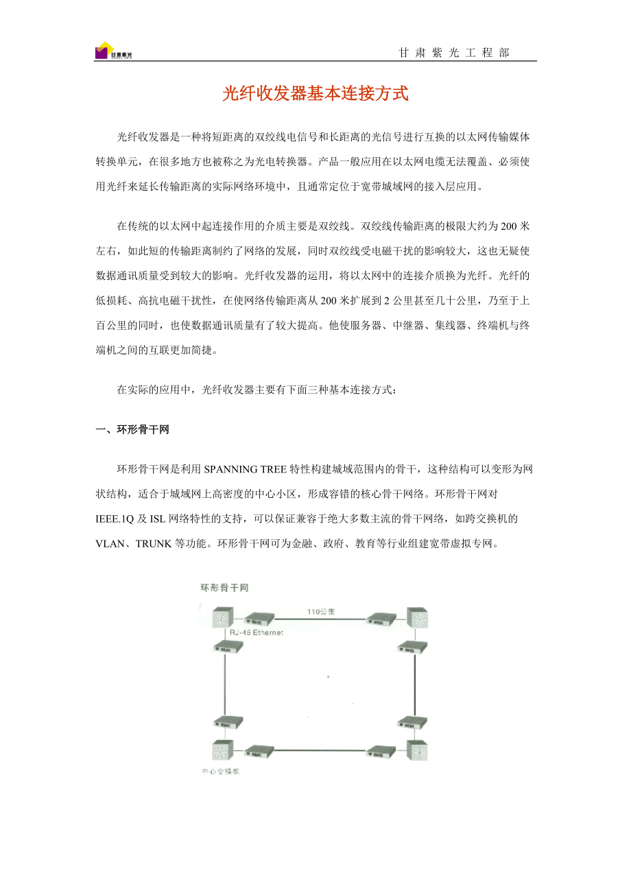光纤收发器基本连接方式_第1页