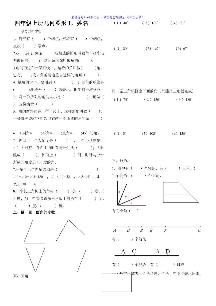 四年级上册数学角的认识练习题word编辑