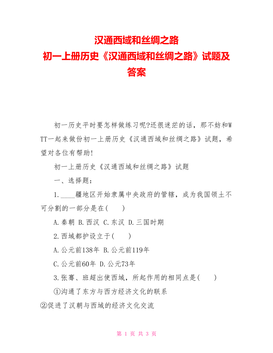 漢通西域和絲綢之路初一上冊歷史《漢通西域和絲綢之路》試題及答案_第1頁