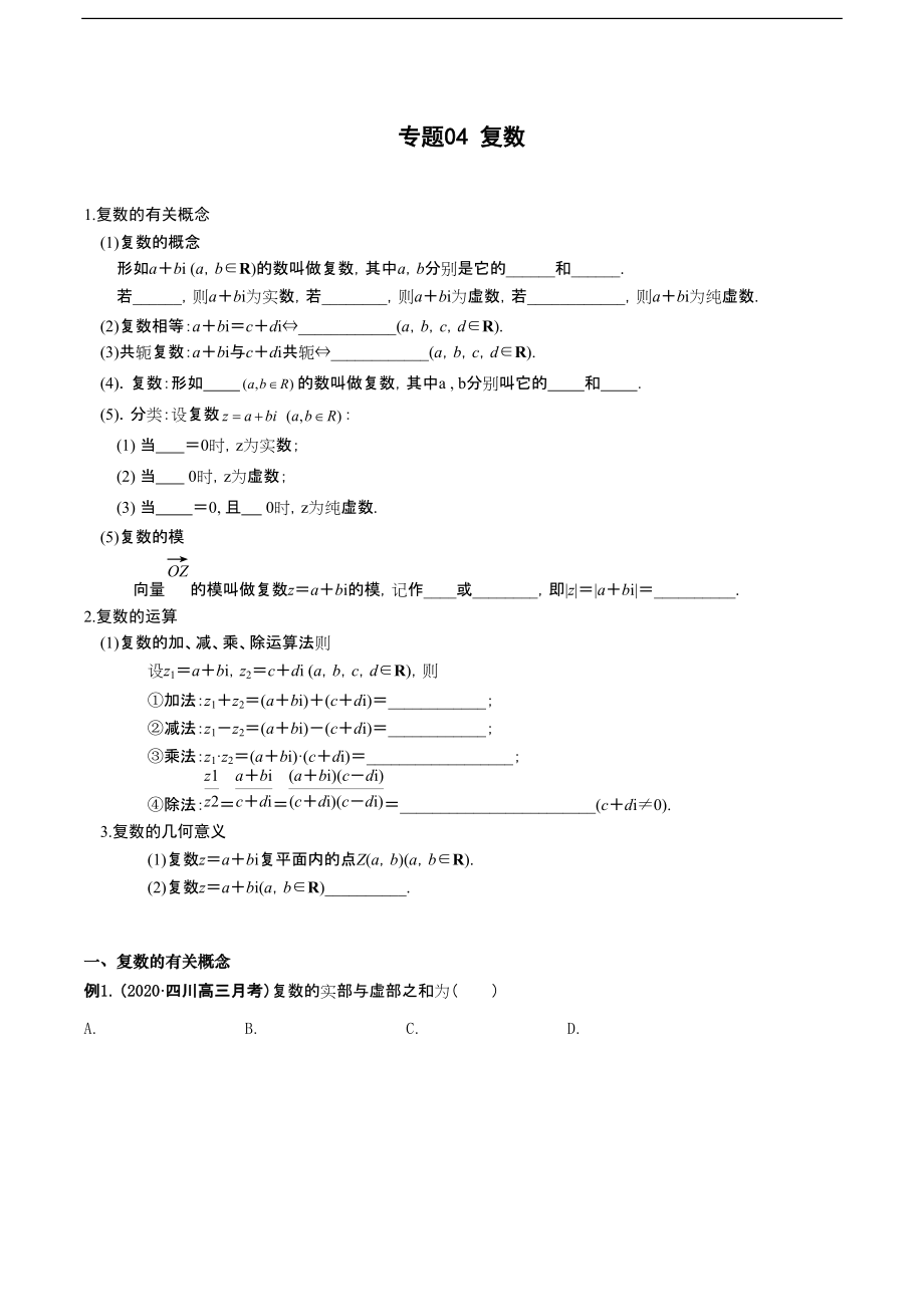 专题04 复数（重难点突破）原卷版_第1页