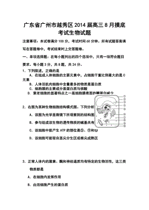 广东省广州市越秀区高三8月摸底考试生物试题及答案