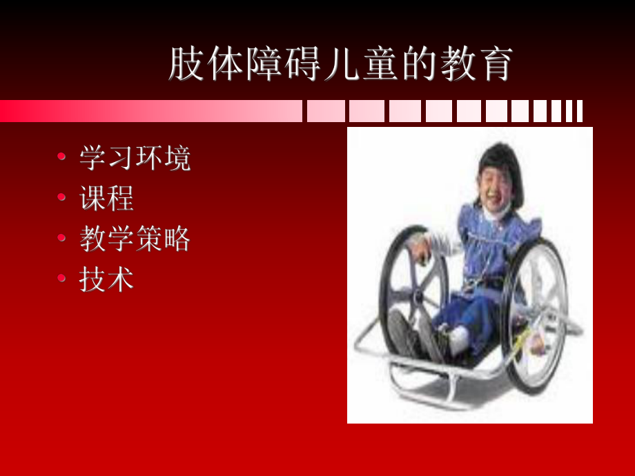 肢体障碍儿童的教育_第1页
