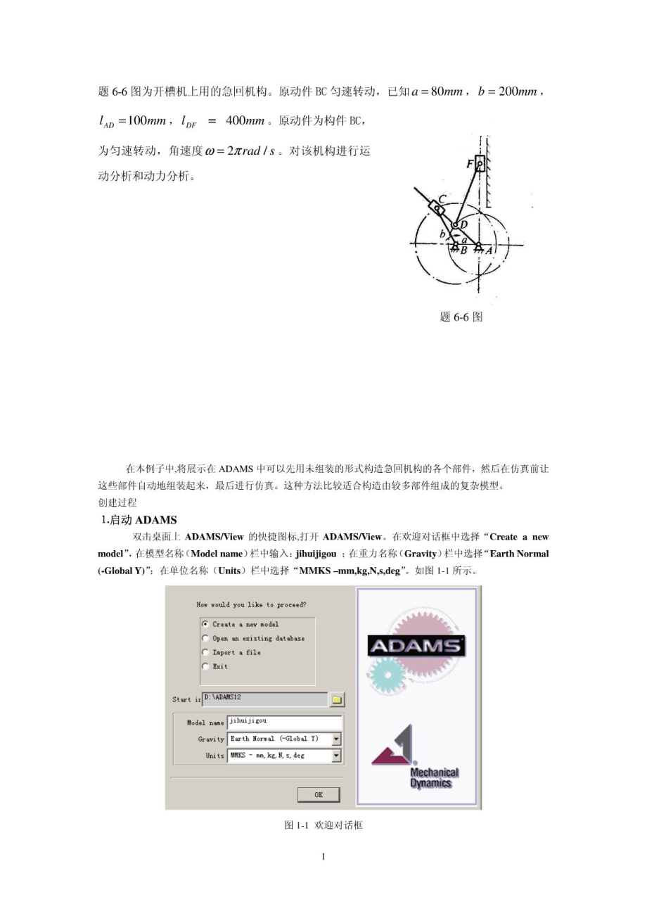 ADAMS曲柄滑塊機構實例仿真_第1頁