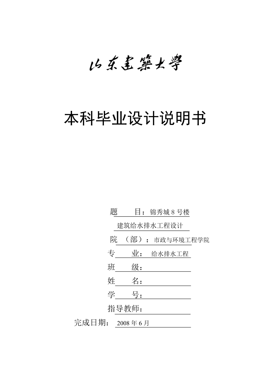 某8#住宅楼给排水毕业设计说明书（优秀给排水毕业设计）_第1页