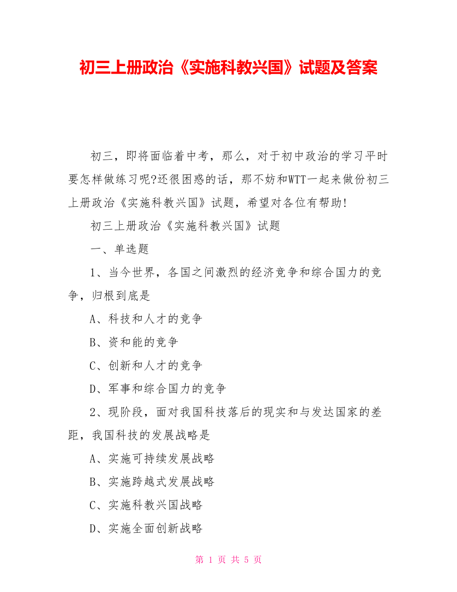 初三上冊政治《實施科教興國》試題及答案_第1頁