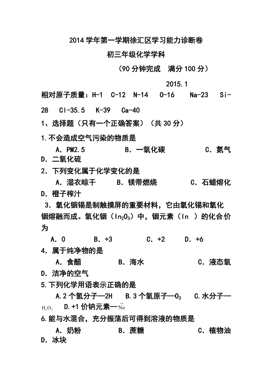 上海市徐汇区中考一模化学试题及答案_第1页