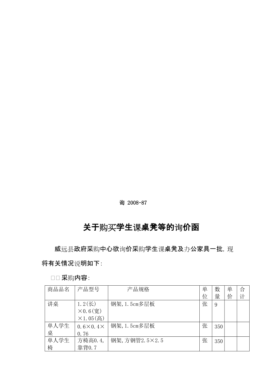 关于购买学生课桌凳等的询价函_第1页