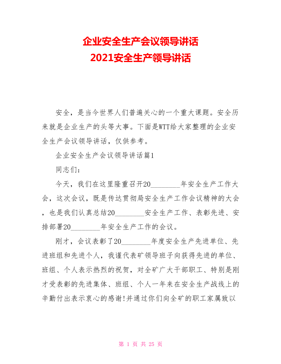 企業(yè)安全生產(chǎn)會(huì)議領(lǐng)導(dǎo)講話2021安全生產(chǎn)領(lǐng)導(dǎo)講話_第1頁(yè)