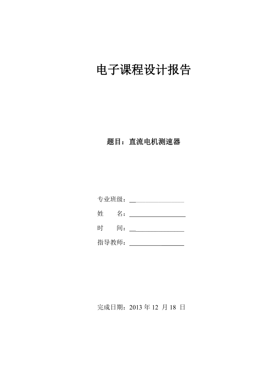 直流电机转速测量课程设计论文_第1页