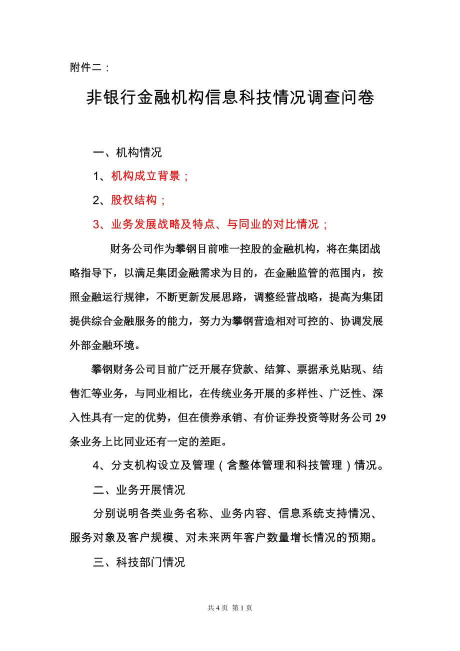 非银行金融机构信息科技情况调查问卷_第1页