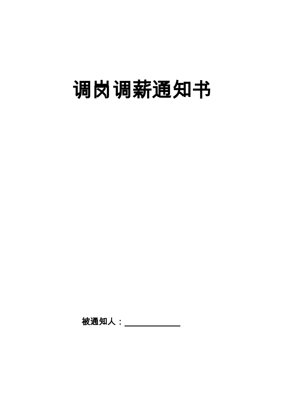 調(diào)崗調(diào)薪通知書[3頁]_第1頁