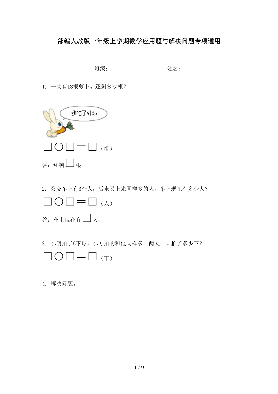 部编人教版一年级上学期数学应用题与解决问题专项通用_第1页