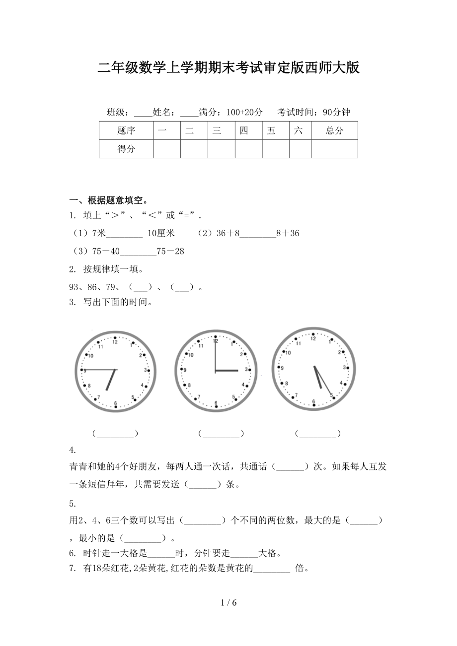 二年级数学上学期期末考试审定版西师大版_第1页