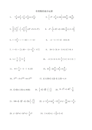 有理數(shù)的混合計(jì)算題