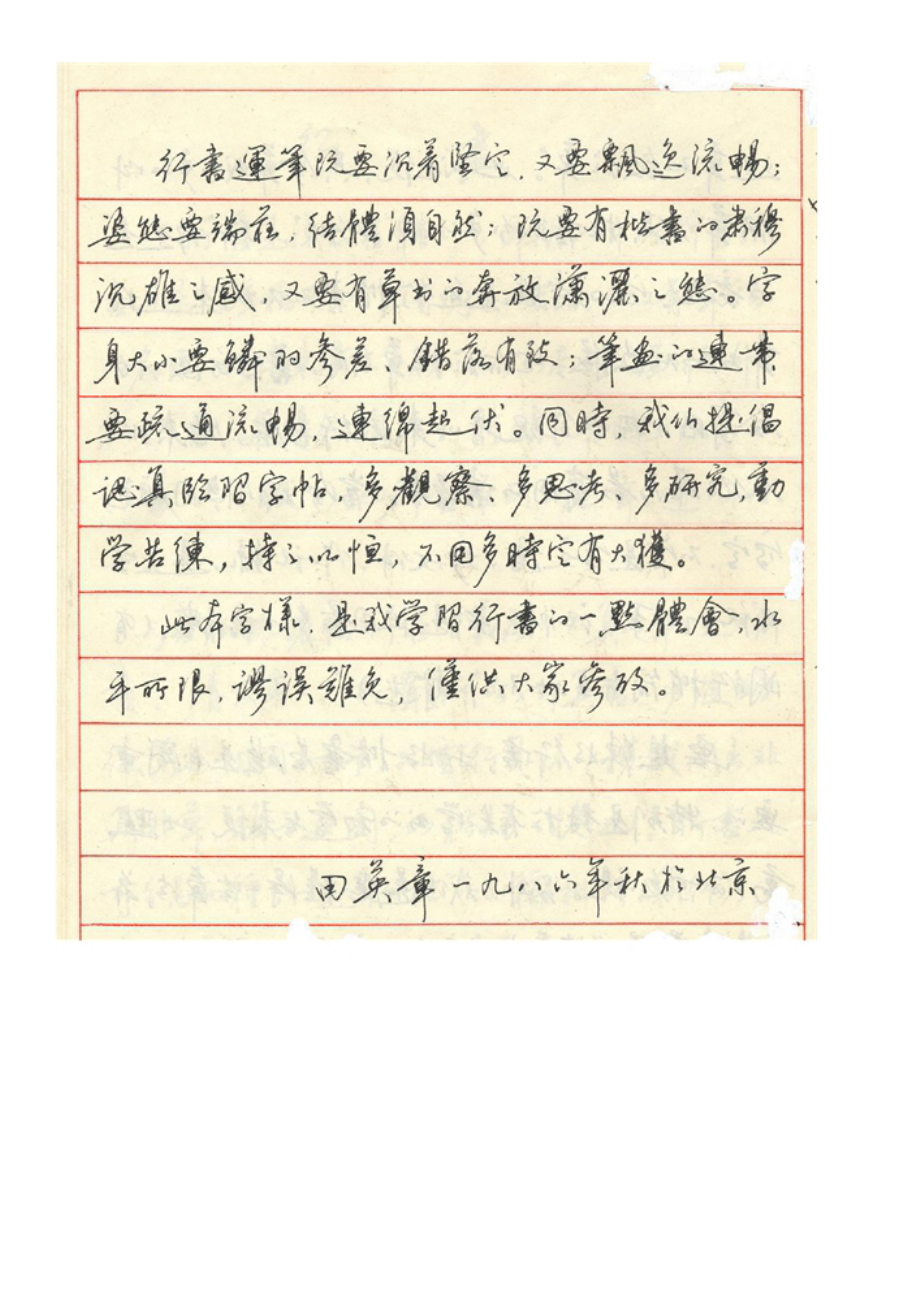 田英章鋼筆行書字帖