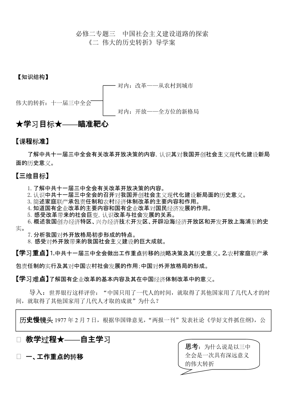 人民版高中歷史必修二專(zhuān)題三《偉大的歷史轉(zhuǎn)折》導(dǎo)學(xué)案_第1頁(yè)